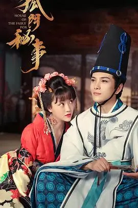 《狐门秘事 第二季》：诡谲悬疑再升级，探秘狐仙传说背后的真相！