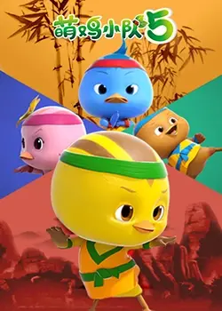 《萌鸡小队5》：童真冒险再升级，陪伴孩子快乐成长！