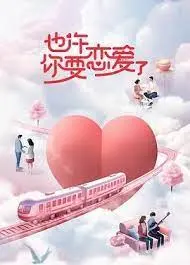 《也许你要恋爱了》：都市男女恋爱图鉴，甜虐交织的爱情实验！