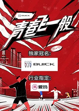 重温《青春飞一般》：激情燃烧的岁月！看少年如何用足球追逐梦想，燃爆你的青春回忆！