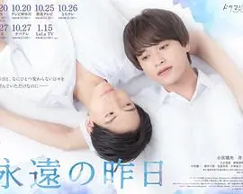 《永远的昨日》：当记忆成为枷锁，我们该如何拥抱明天？