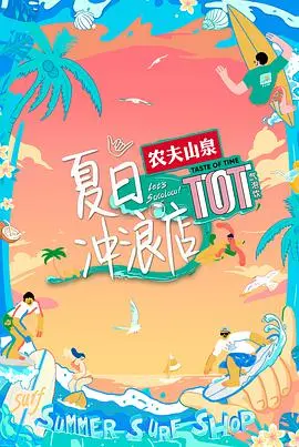 《夏日冲浪店》：逐浪青春，海风与梦想的交织，治愈你的夏日焦虑！