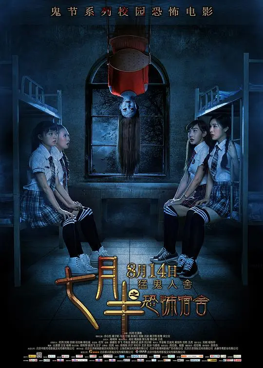 午夜惊魂！《七月半之恐怖宿舍》：探秘校园灵异事件背后的真相