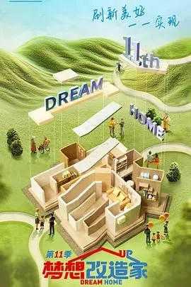 《梦想改造家 第十一季》：用设计点亮生活，不止是改造，更是对家的爱与期盼！