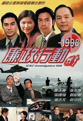 《廉政行动1998》：重温经典港剧，看ICAC如何铁腕反贪，揭秘90年代香港的腐败与正义较量！