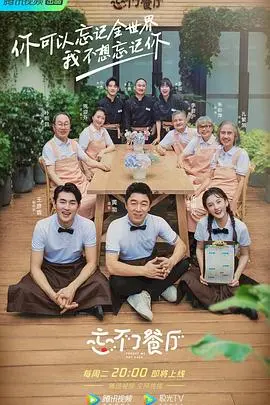 《忘不了餐厅 第二季》：温情回归！笑泪交织，治愈你的不开心！