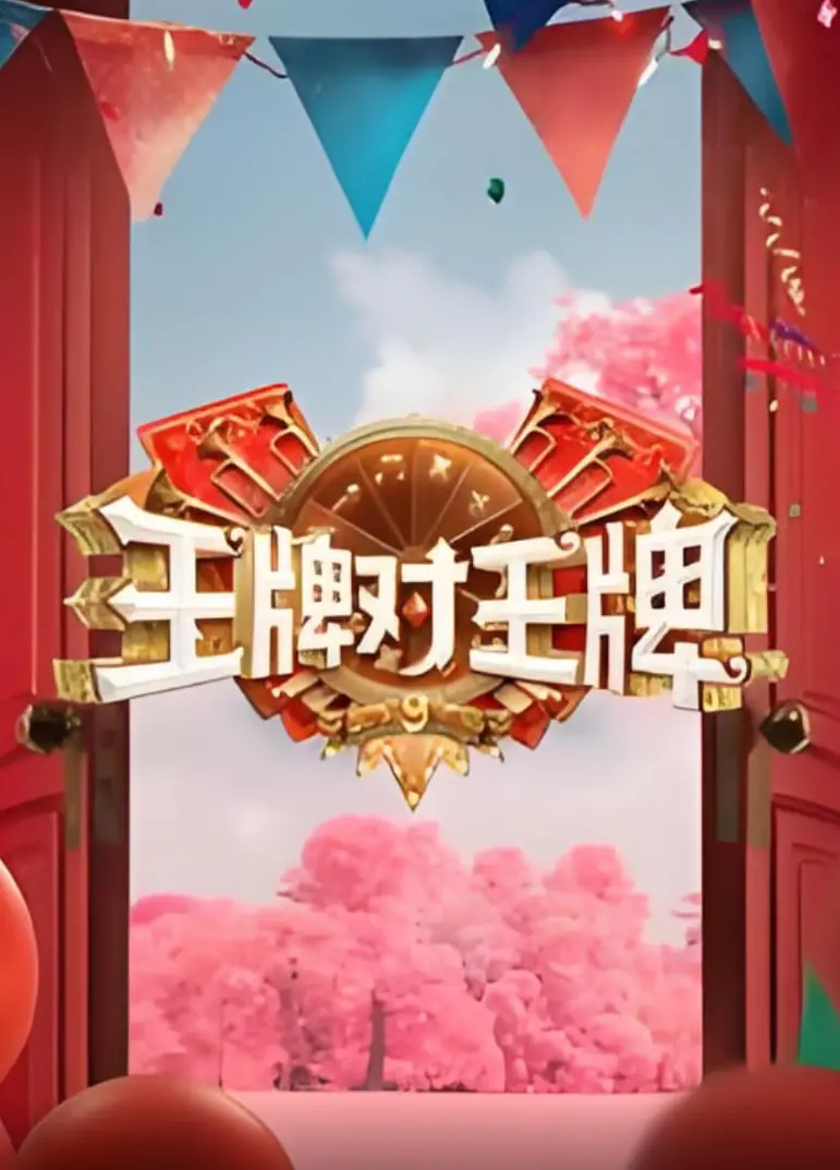 《王牌对王牌 第九季》爆笑回归！沈腾贾玲领衔，笑点密集轰炸，承包你一周的快乐！