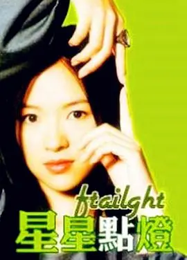 重拾希望之光！《星星点灯》：在黑暗中寻找方向，照亮生命中的每一寸土地！