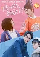 《陛下在左，老板在右》：当古代皇帝空降职场，爆笑爱情喜剧来袭！