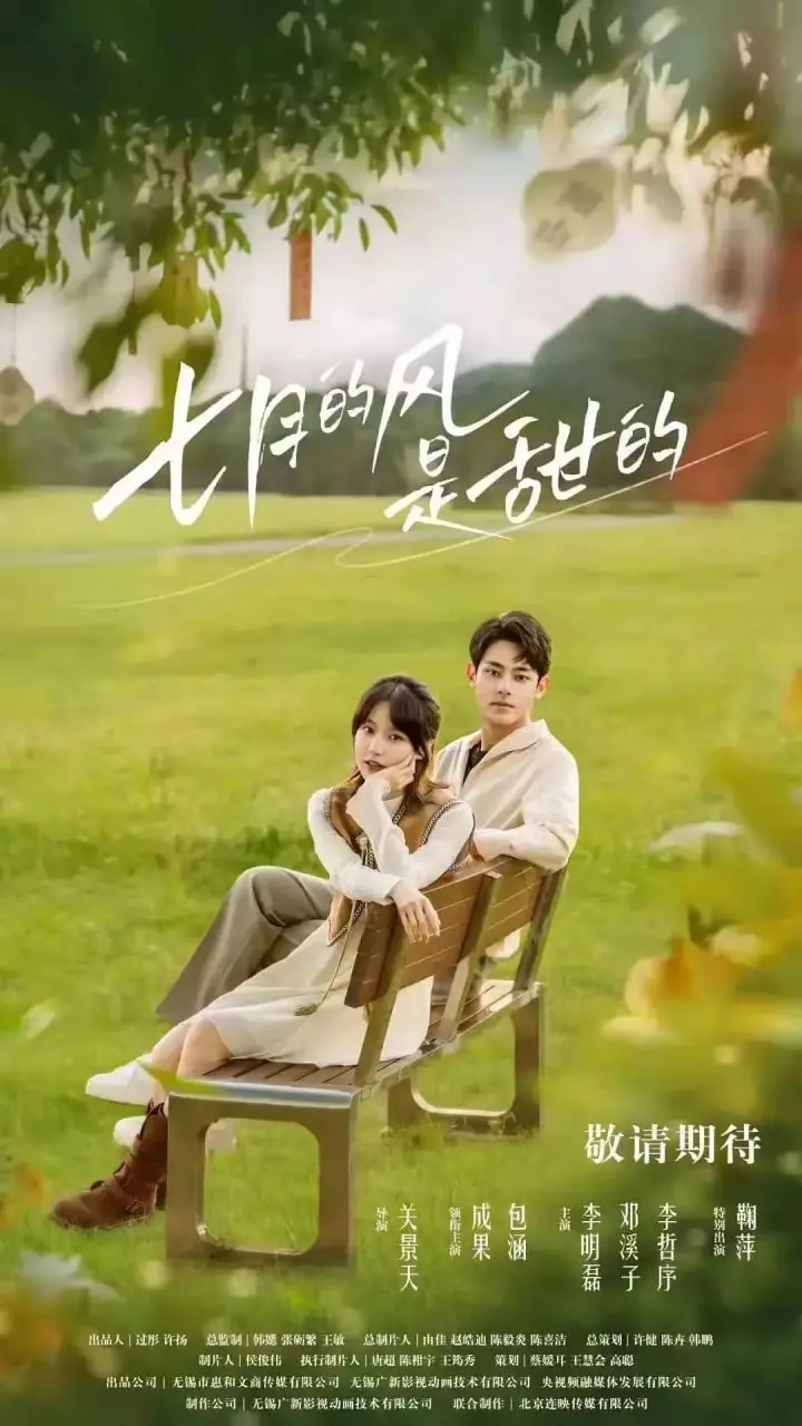 《七月的风是甜的》：一场夏日限定的青春恋歌，甜到你心坎儿里！