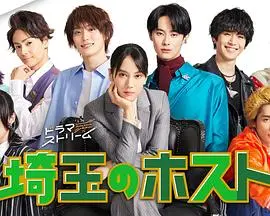 爆笑又心酸：《埼玉的牛郎》影评 - 揭秘日本男公关背后的真实人生