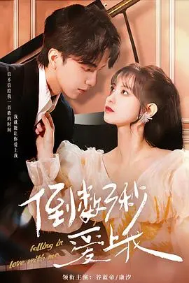 《倒数三秒爱上我》：一场关于时间与爱情的浪漫实验，你准备好了吗？