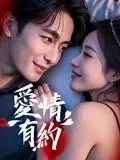 甜蜜来袭！《爱情有约》：一场命中注定的邂逅，开启你的恋爱幻想！