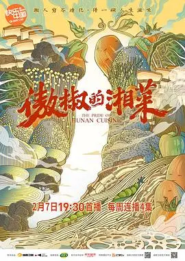 《傲椒的湘菜》：色香味俱全的湘菜之旅，麻辣鲜香背后的文化故事