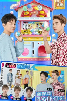 《拜托了冰箱 轰趴季》：美食综艺升级，明星冰箱里的秘密，笑点与美味齐飞！