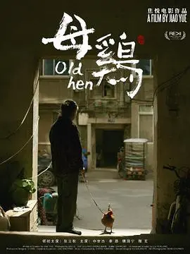 《母鸡》：一部关于爱与守护的动画佳作，温暖治愈，触动心灵深处！