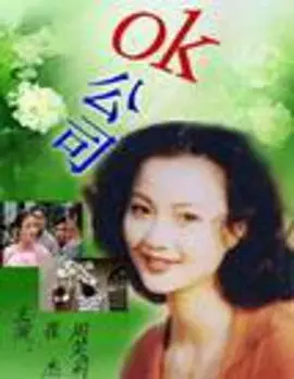 《OK公司》：职场潜规则的黑色幽默，这部电影让你笑着流泪！