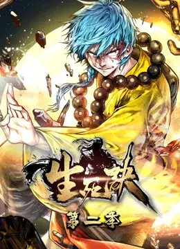 《生死诀 第二季》：武侠世界的爱恨情仇，命运弄人？还是偶然与想象交织？