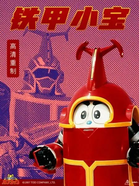 重燃童年回忆！《铁甲小宝 重制版 普通话》：经典回归，爆笑依旧！