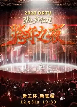 2023北京卫视跨年之夜：群星闪耀，回忆杀与新惊喜齐飞！谁才是你的年度最佳？