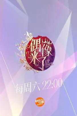 《偶像来了》：女神卸下光环，展现真我，一场笑泪交织的真人秀盛宴