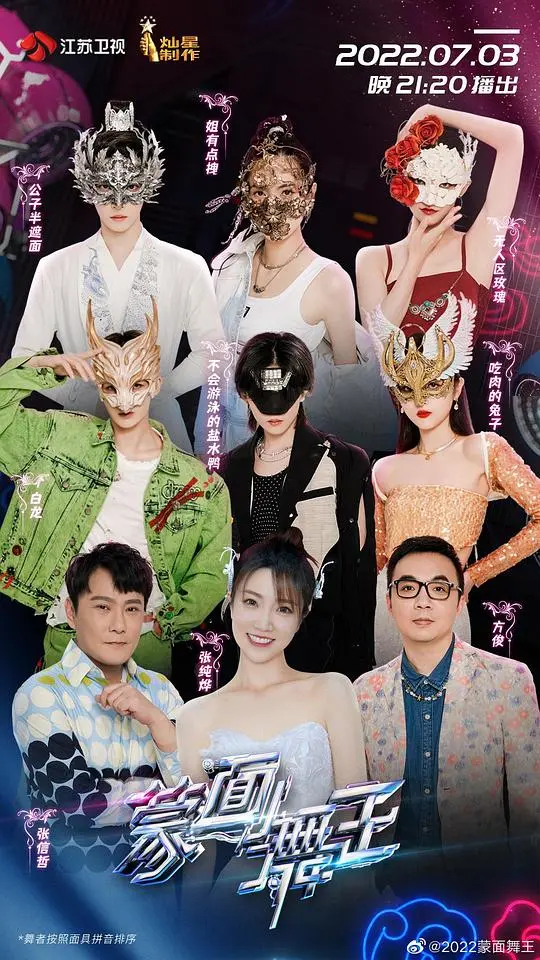 《蒙面舞王 第三季》王者归来！猜猜猜不停，劲歌热舞嗨翻全场，谁能荣耀揭面？