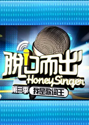 脱口而出第三季：comedians的爆笑battle与社会犀利吐槽