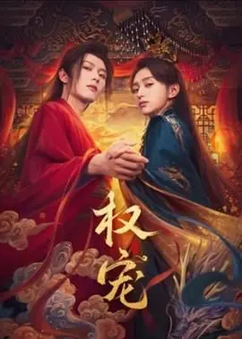 《权宠》：揭秘宫廷权谋下的爱恨纠葛，看她如何玩转后宫，逆风翻盘！