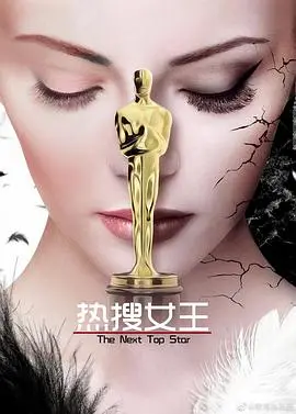 《热搜女王》：谁在操控舆论？揭秘娱乐圈的“流量密码”！