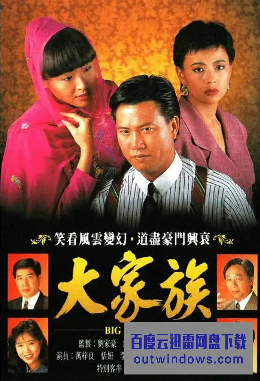 《大家族(国语)》：家和万事兴？揭秘家族纷争下的爱与责任，重温经典！