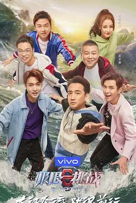 《极限挑战 第五季》：男人帮归来，爆笑升级，寻找生活中的真谛！