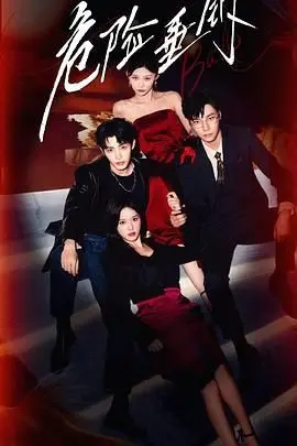 《危险垂钓》：一场欲望与阴谋交织的生死游戏，谁是真正的猎物？