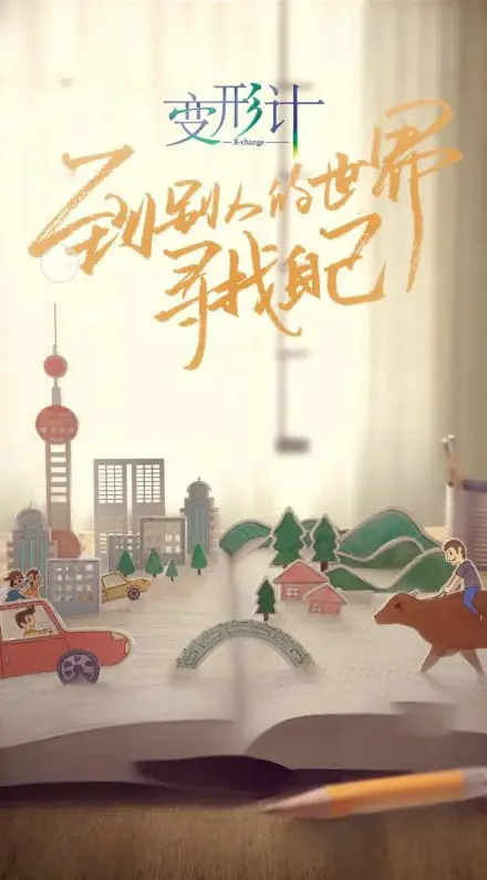 青春万象，真实触动：《变形计 第十六季》：一场关于成长与蜕变的社会实验