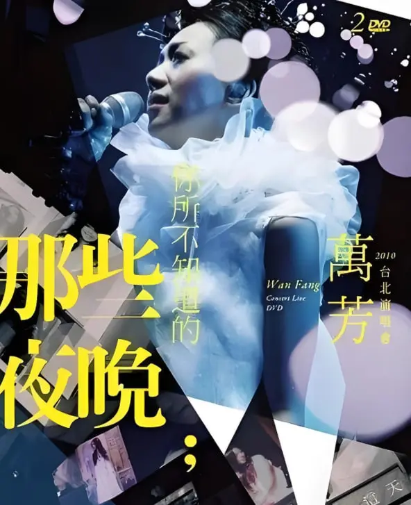 《万芳-你所不知道的那些夜晚》：歌声背后的故事，触动你内心深处的柔软！