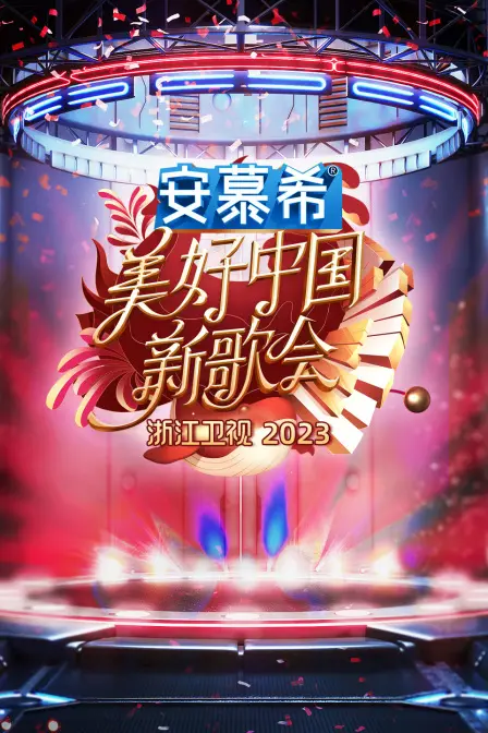 《美好中国新歌会2023》：浙江卫视唱响时代旋律，感受中国力量！