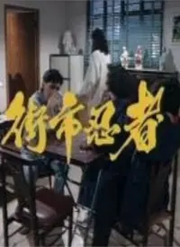 《街市忍者》：一场烟火气与刀光剑影交织的生存游戏，谁能笑到最后？