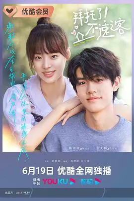 《拜托了！不速之客》：惊喜还是惊吓？一场意想不到的“串门”引发的爆笑与反转