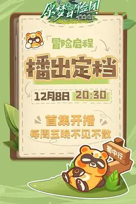 《原梦冒险团-蜀中行》：穿越古今的奇幻之旅，一场关于传承与守护的东方史诗