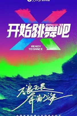 《开始跳舞吧》：青春、梦想与抉择，当舞蹈点燃生命，你敢不敢放肆一搏？