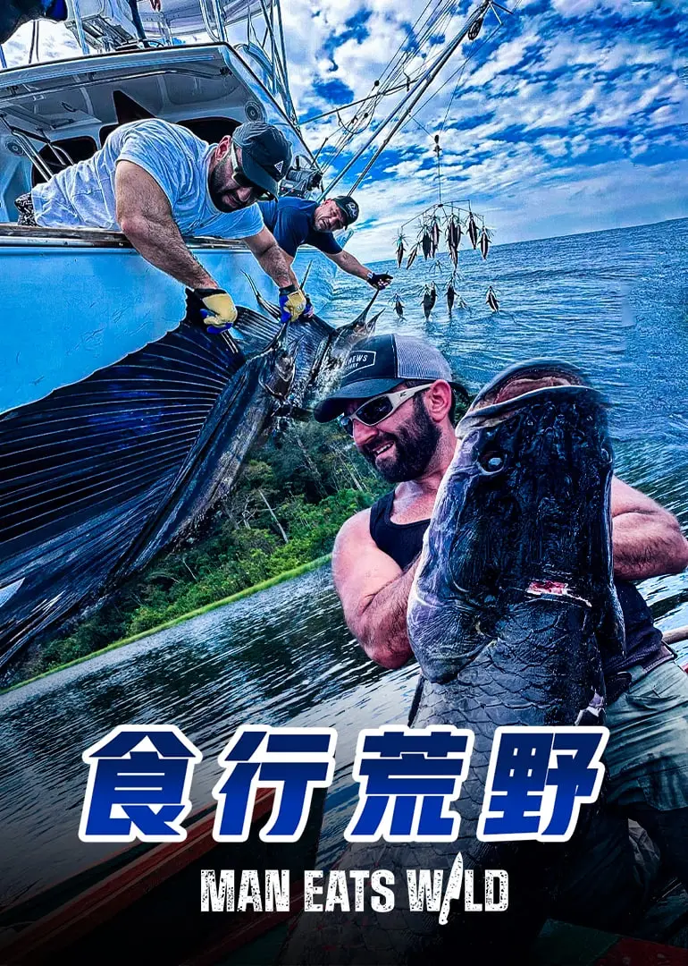 《食行荒野》：末日下的生存法则与人性的考验，一场关于爱与希望的野性绝唱