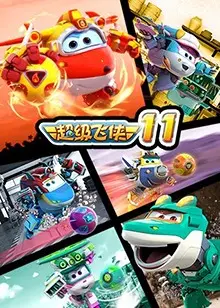 《超级飞侠 第十一季》：飞天遁地，守护正义！集结经典，勇闯未知，一场充满爱与冒险的全球奇遇记！
