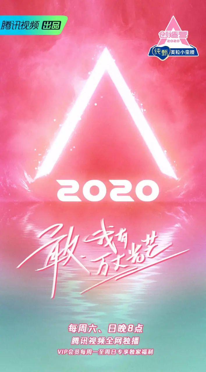 《创造营 2020》：颜值与实力并存的造星梦工厂，谁能C位出道？
