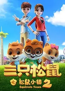 《三只松鼠之松鼠小镇2》：萌宠冒险升级，家族温情爆棚，寻找遗失的宝藏！