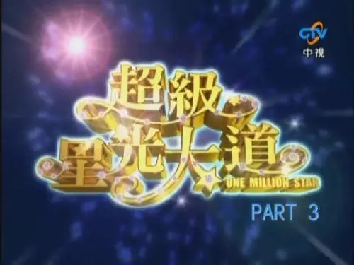 《超级星光大道 第五届》：音乐梦想启航，那些闪耀的青春与不灭的歌声！