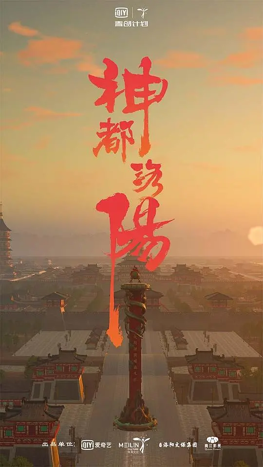 《神都洛阳》：穿越千年探秘盛唐繁华，一场震撼人心的权谋与复仇史诗