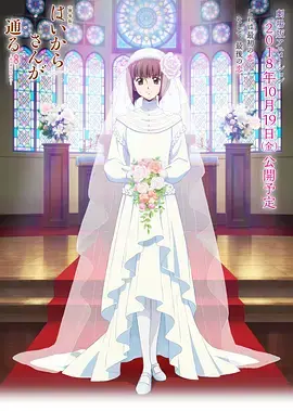 《窈窕淑女后篇：花之东京大浪漫》：当爱情的花火点亮繁华都市，一场华丽的变身之旅