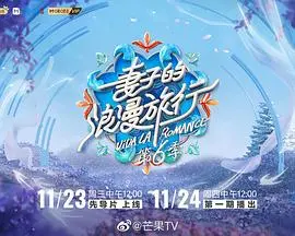 《妻子的浪漫旅行6加更版》：不止旅行，更是情感的深度对话与夫妻关系的蜕变之旅