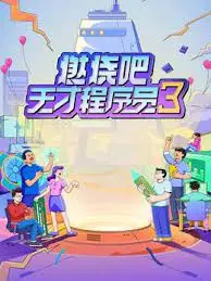 《燃烧吧！天才程序员 第三季》：热血代码、脑力激荡，职场生存的智慧与友情