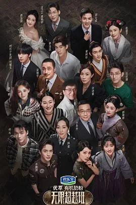 《无限超越班 会员版》：老戏骨们的新战场，演技的巅峰对决还是流量的悲歌？
