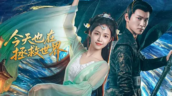 《今天也在拯救世界》：不是神作？这部硬核爽片让你欲罢不能！